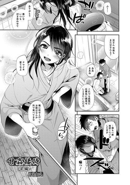 甘姦接待（単話） メイン画像