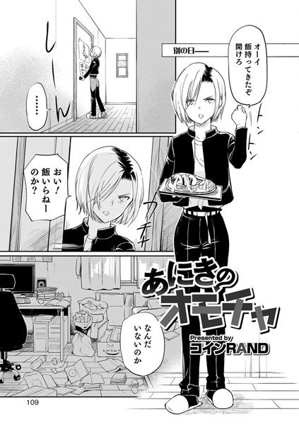 あにきのオモチャ（単話） メイン画像