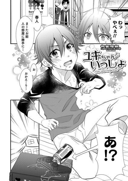 ユキちゃんといっしょ（単話） メイン画像