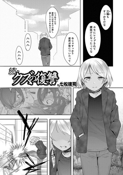 続・クズの復讐（単話） メイン画像