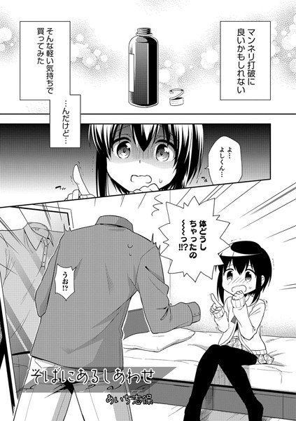 そばにあるしあわせ（単話） メイン画像