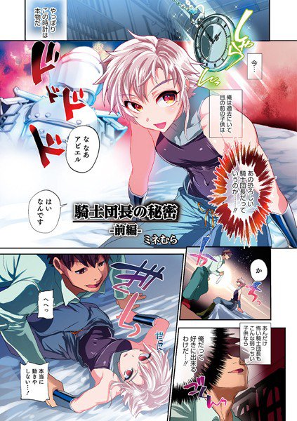 騎士団長の秘密（単話） メイン画像