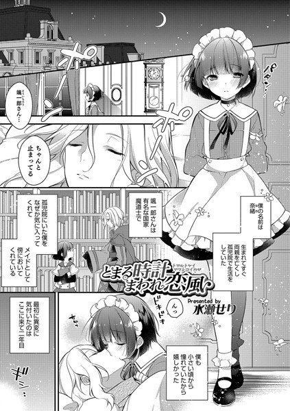 とまる時計まわれ恋風（単話） メイン画像