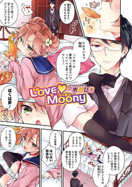 LoveMoony（単話） メイン画像