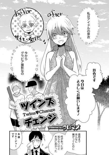 ツインズチェンジ（単話） メイン画像