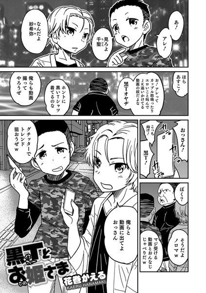黒Tとお姫さま（単話） メイン画像