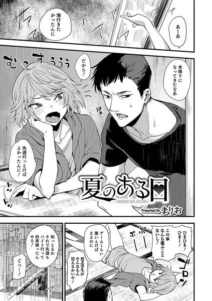夏のある日（単話） メイン画像