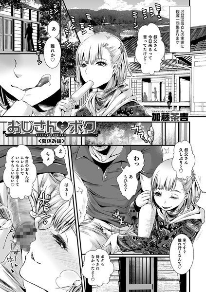 おじさんとボク〜夏休み編〜（単話） メイン画像