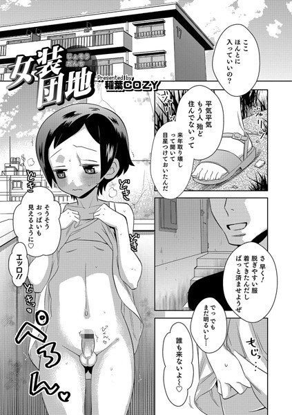 女装団地（単話） メイン画像