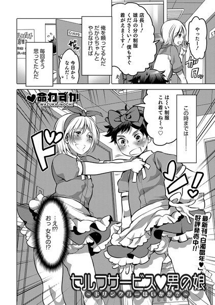 セルフサービス男の娘（単話） メイン画像