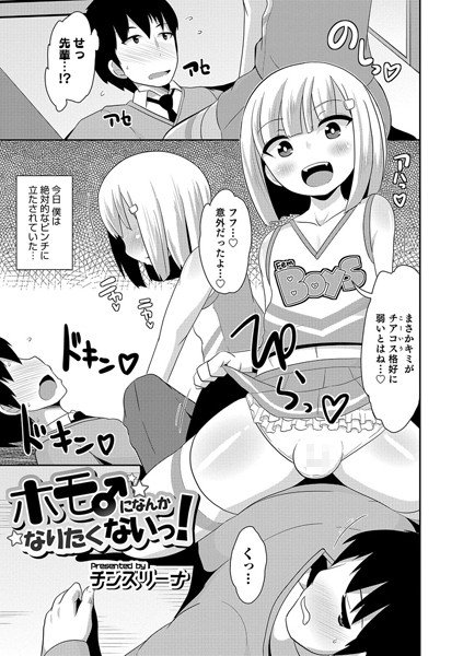 ホモ♂になんかなりたくないっ！（単話） メイン画像