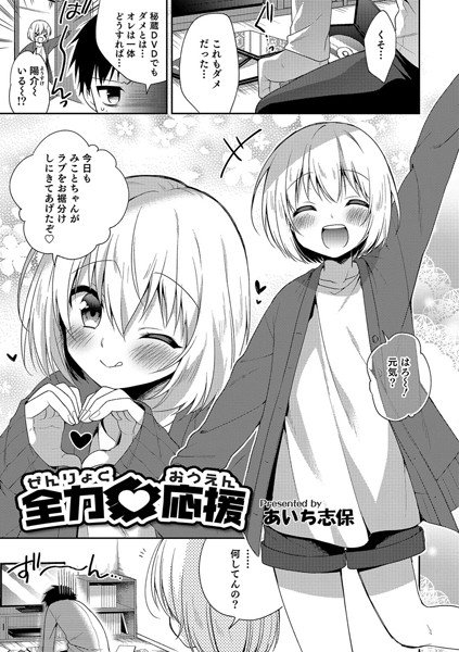 全力応援（単話） メイン画像