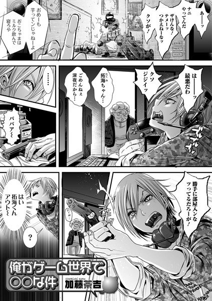俺がゲームの世界で○○な件（単話） メイン画像