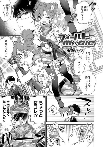 フィールドM@GiC（単話） メイン画像