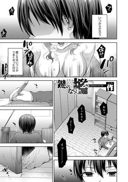 鍵のない檻（単話） メイン画像