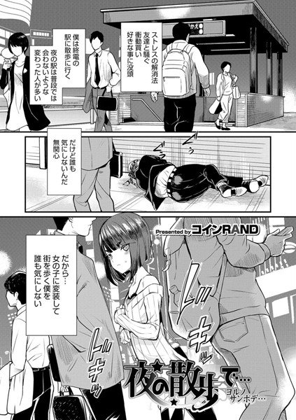 夜の散歩で…（単話） メイン画像