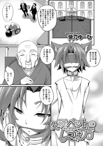 愛玩ペットのしつけ方（単話） メイン画像