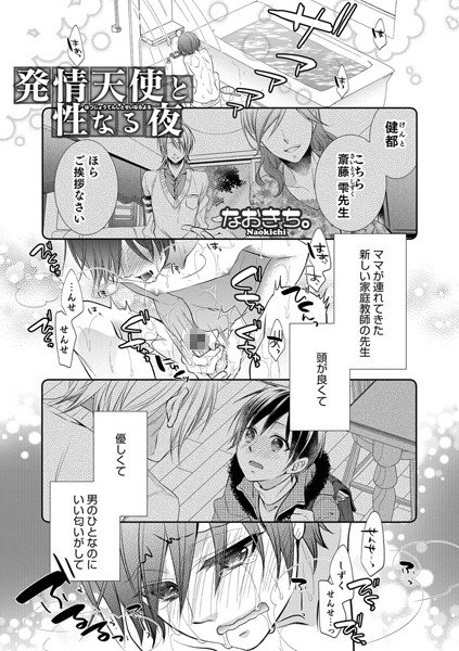 発情天使と性なる夜（単話） メイン画像
