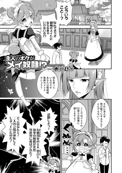 主人のボクがメイ奴隷（単話） メイン画像