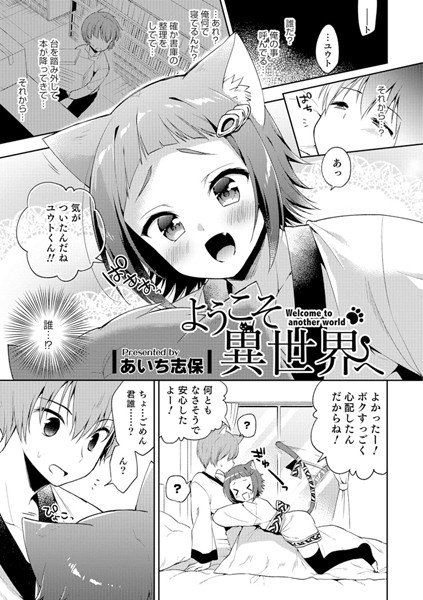 ようこそ異世界へ（単話） メイン画像