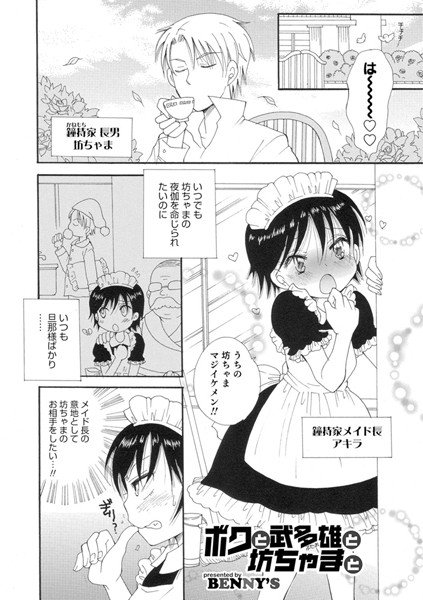 ボクと武多雄と坊ちゃまと（単話） メイン画像