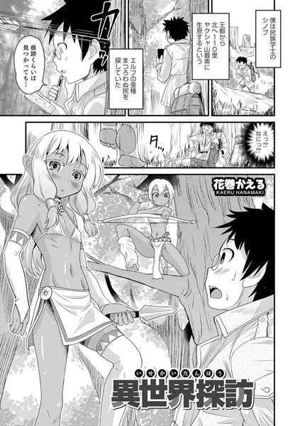 異世界探訪（単話） メイン画像