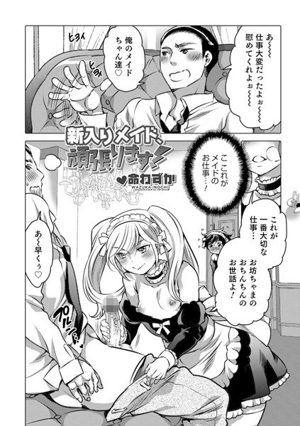 新入りメイド、頑張ります！（単話） メイン画像