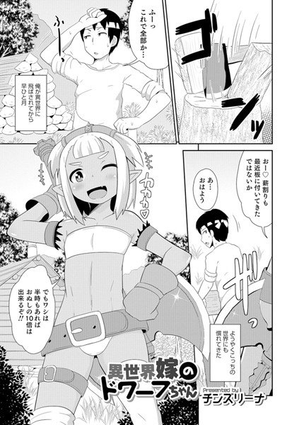 異世界嫁のドワーフちゃん（単話） メイン画像