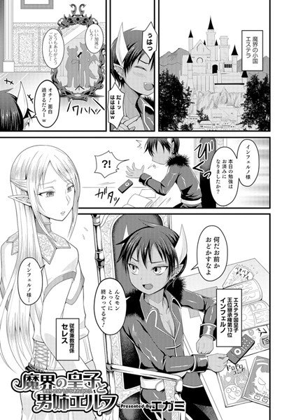 魔界の皇子と男姉エルフ（単話） メイン画像