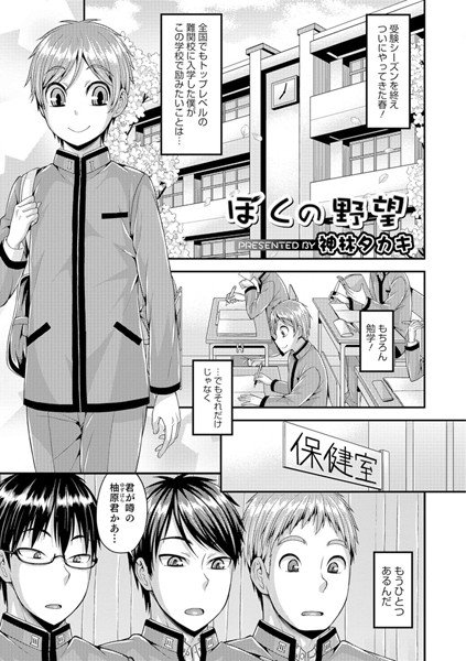 ぼくの野望（単話） メイン画像