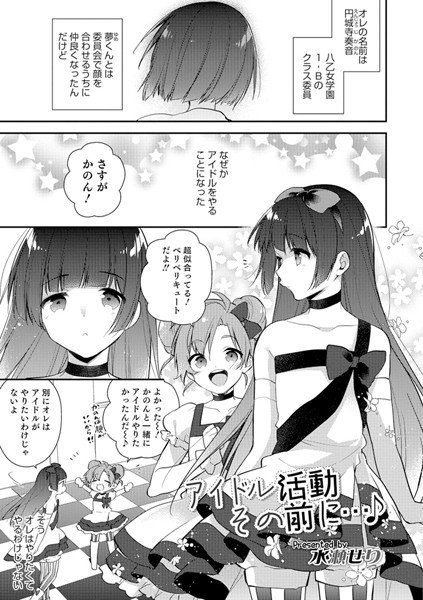アイドル活動その前に...♪（単話） メイン画像