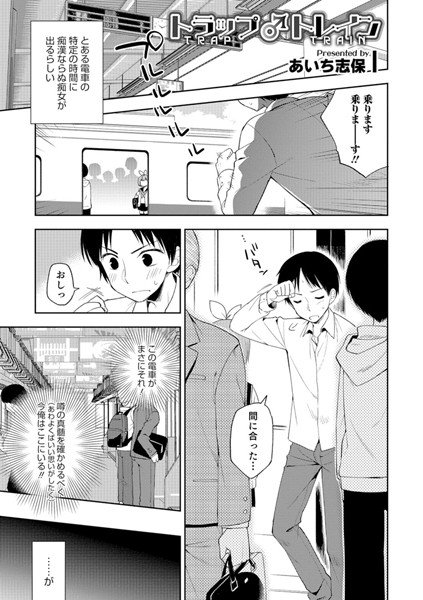 トラップ♂トレイン（単話） メイン画像