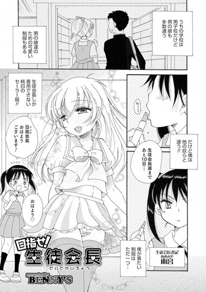 目指せ！生徒会長（単話） メイン画像
