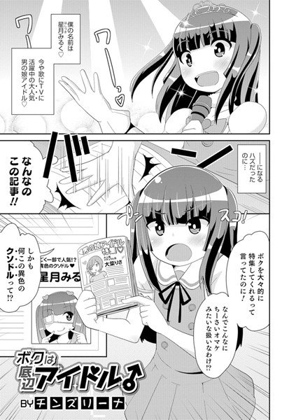 ボクは底辺アイドル♂（単話） メイン画像