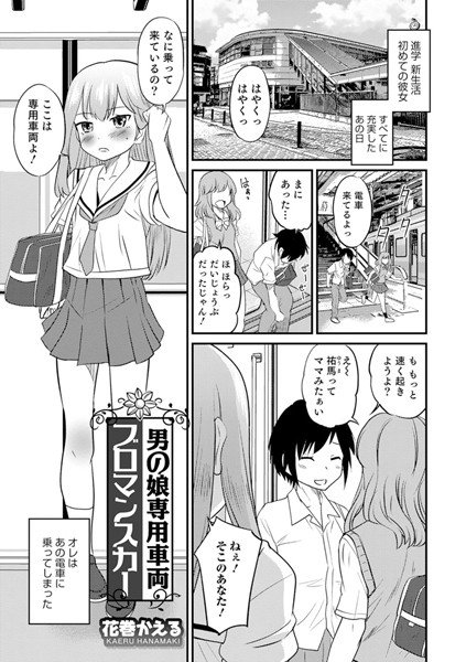 男の娘専用車両ブロマンスカー（単話） メイン画像