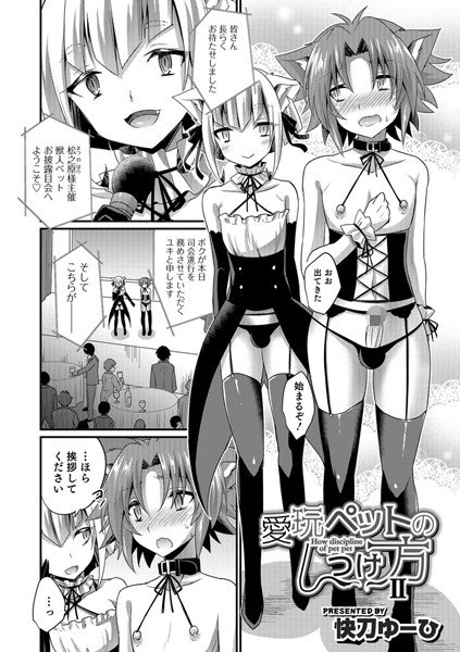 愛玩ペットのしつけ方（単話） メイン画像