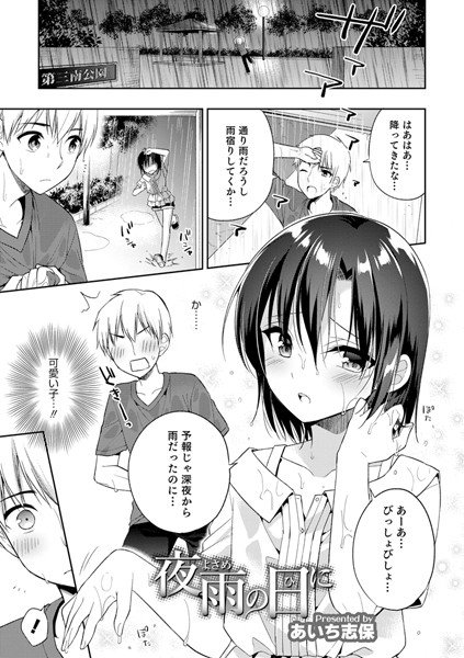 夜雨の日に（単話） メイン画像