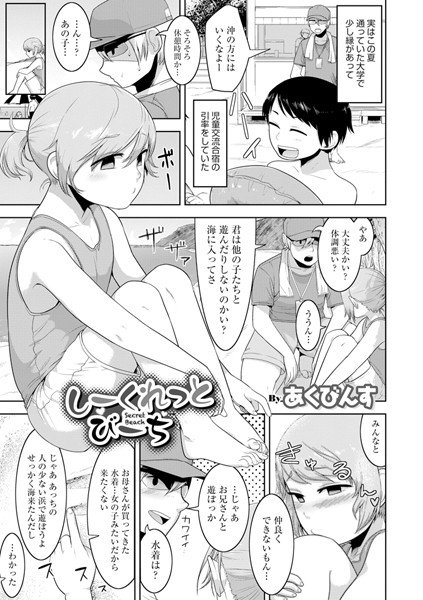 しーくれっとびーち（単話） メイン画像