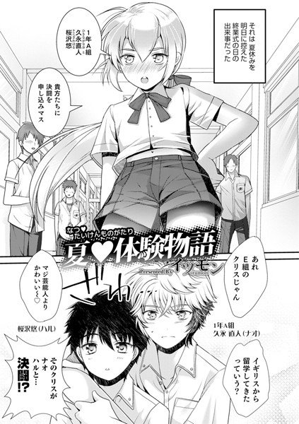 夏体験物語（単話） メイン画像
