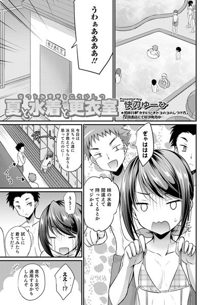 夏と水着と更衣室(単話) メイン画像