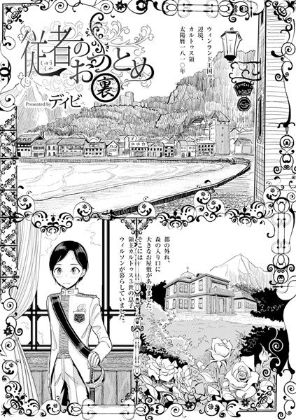 従者のおつとめ（単話） メイン画像