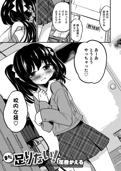 まだ足りない！（単話） メイン画像