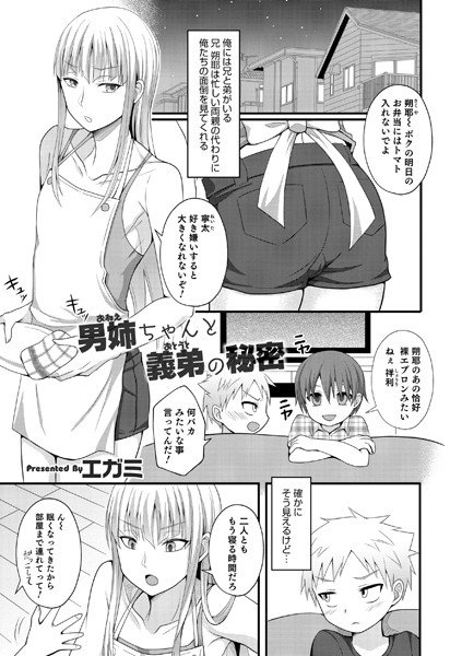 男姉ちゃんと義弟の秘密（単話） メイン画像