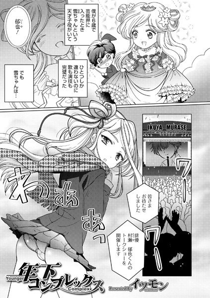 年下コンプレックス（単話） メイン画像