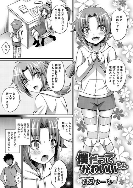 僕だってかわいいもん(単話) メイン画像