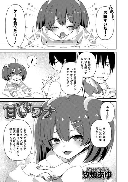 甘いワナ(単話) メイン画像