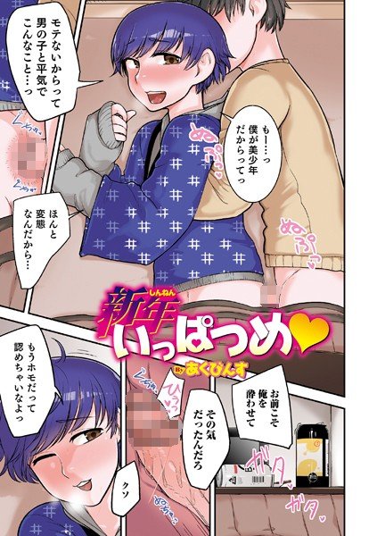 新年いっぱつめ(単話) メイン画像