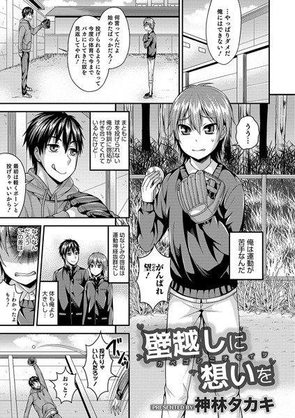 壁越しに想いを（単話） メイン画像