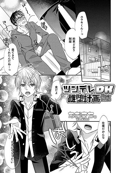 ツンデレDK雌堕計画（単話） メイン画像