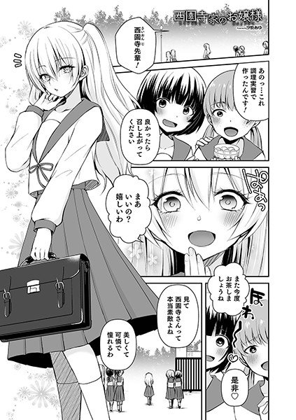 西園寺家のお嬢様（単話） メイン画像